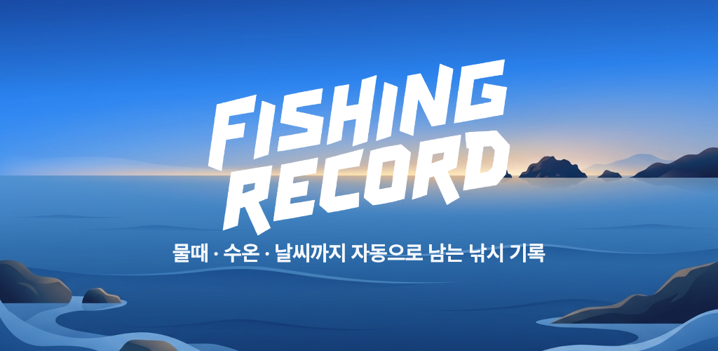 피싱레코드 — 물때·수온이 자동으로 남는 낚시 기록 앱 gallery image 1