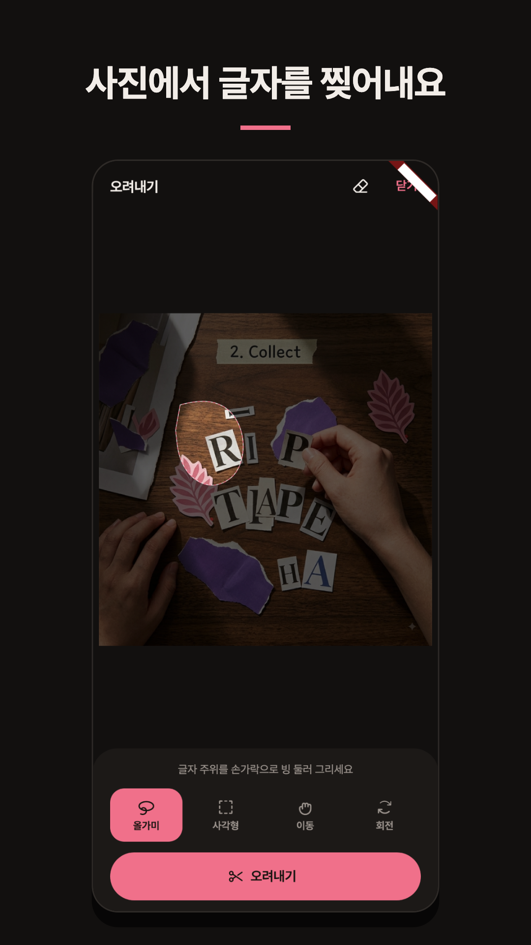 RipTape — 사진 속 글자를 찢어 붙이는 콜라주 앱 gallery image 2