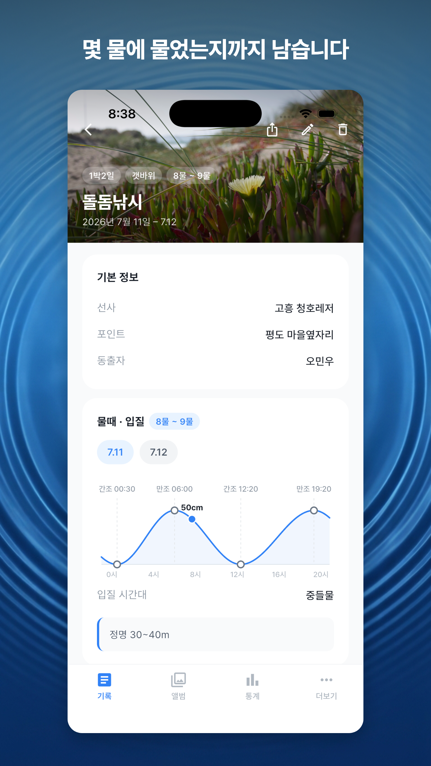 피싱레코드 — 물때·수온이 자동으로 남는 낚시 기록 앱 gallery image 2