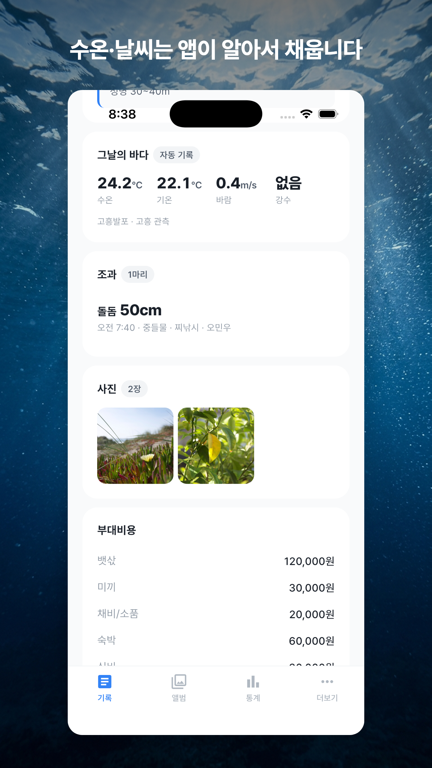 피싱레코드 — 물때·수온이 자동으로 남는 낚시 기록 앱 gallery image 3