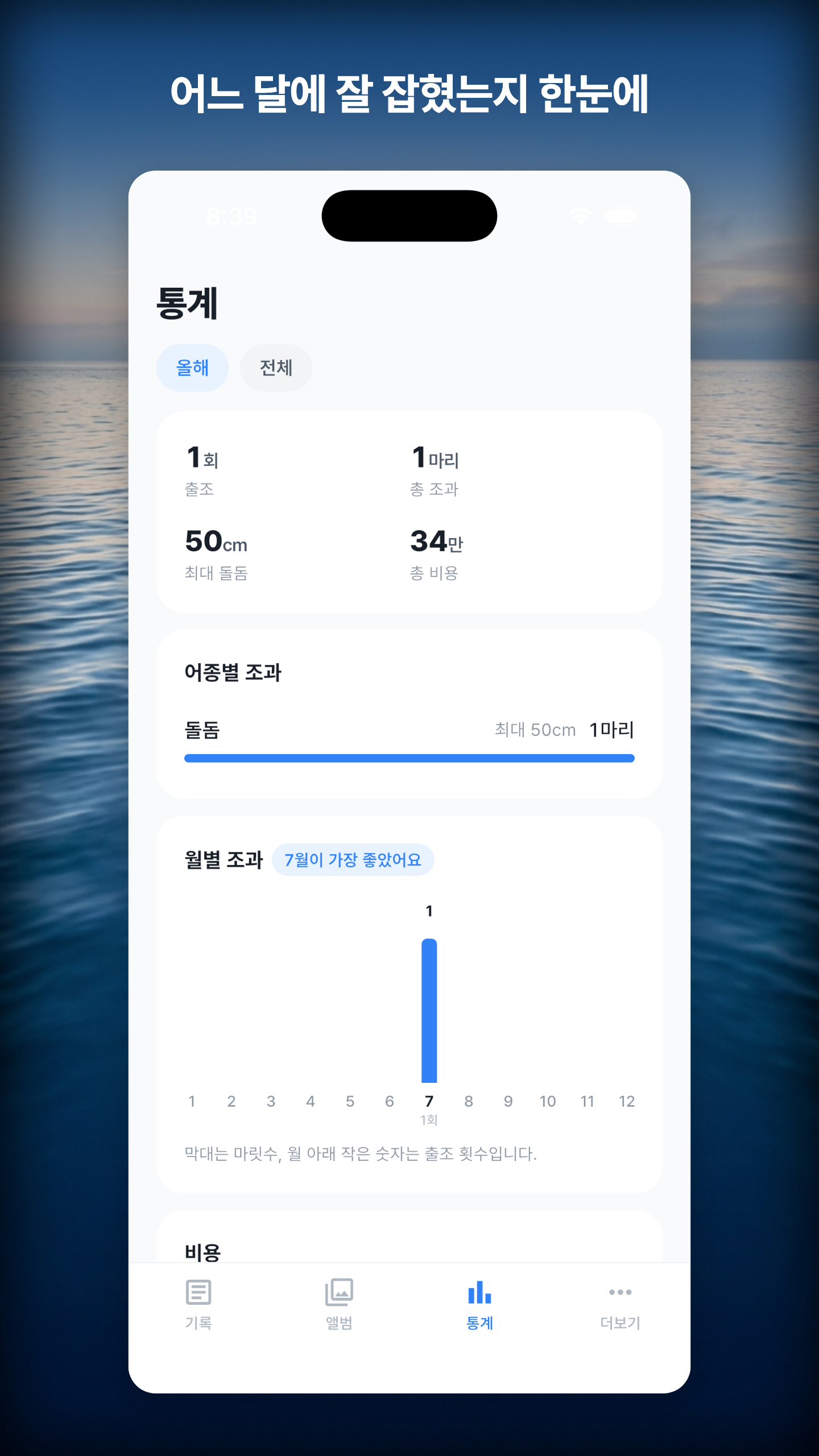 피싱레코드 — 물때·수온이 자동으로 남는 낚시 기록 앱 gallery image 4